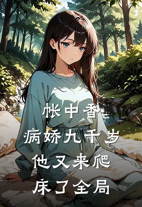帐中香：病娇九千岁他又来爬床了全局