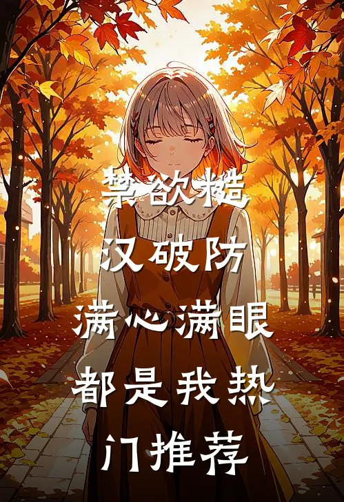 禁欲糙汉破防，满心满眼都是我热门推荐