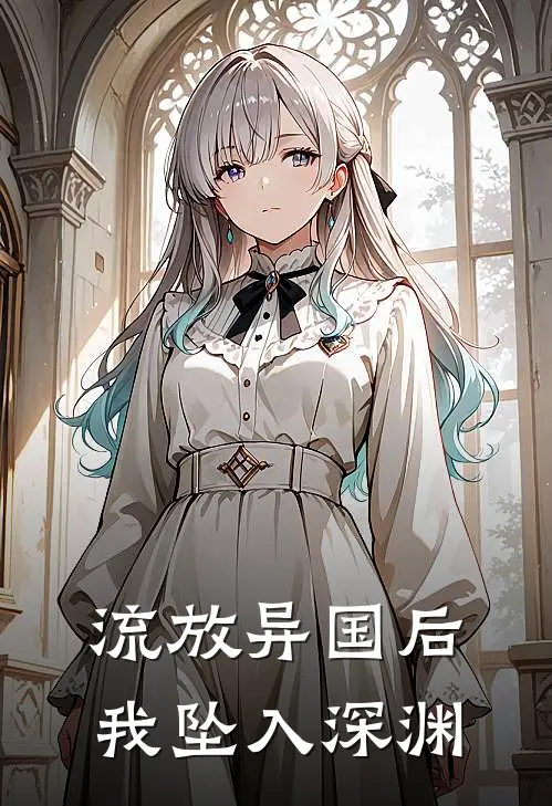 流放异国后，我坠入深渊