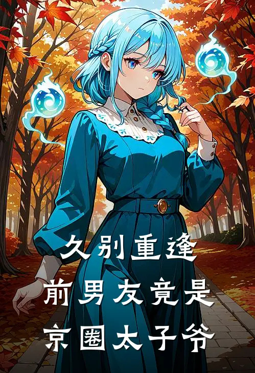 久别重逢，前男友竟是京圈太子爷