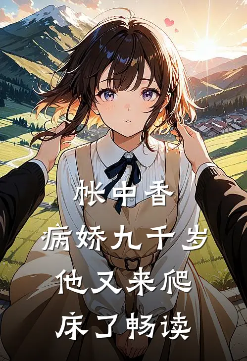 帐中香：病娇九千岁他又来爬床了畅读
