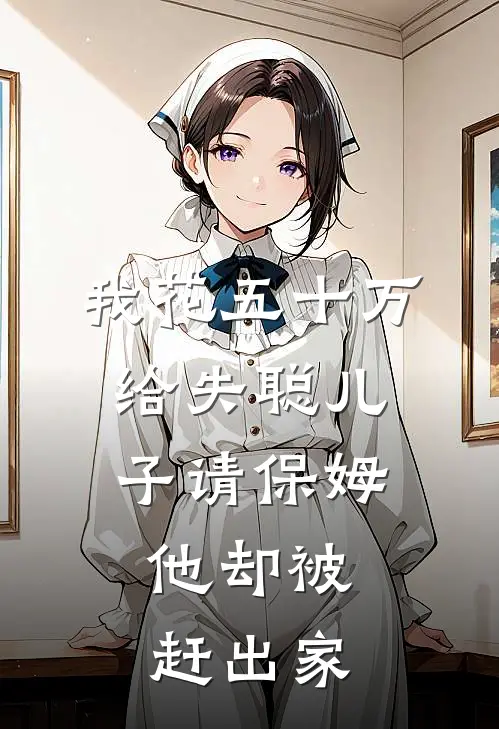 我花五十万给失聪儿子请保姆,他却被赶出家了