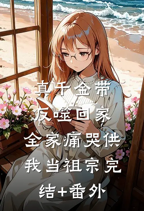真千金带反噬回家，全家痛哭供我当祖宗完结+番外