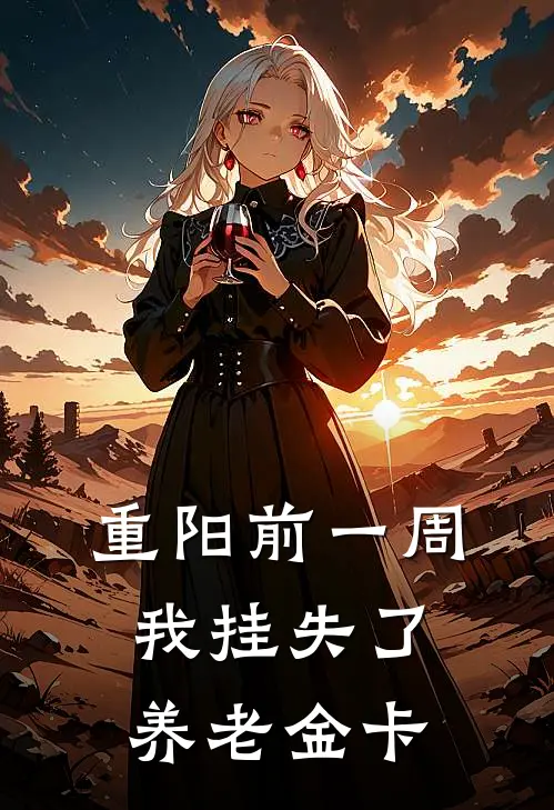 重阳前一周，我挂失了养老金卡