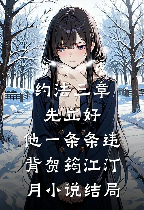 约法三章先立好，他一条条违背贺筠江汀月小说结局