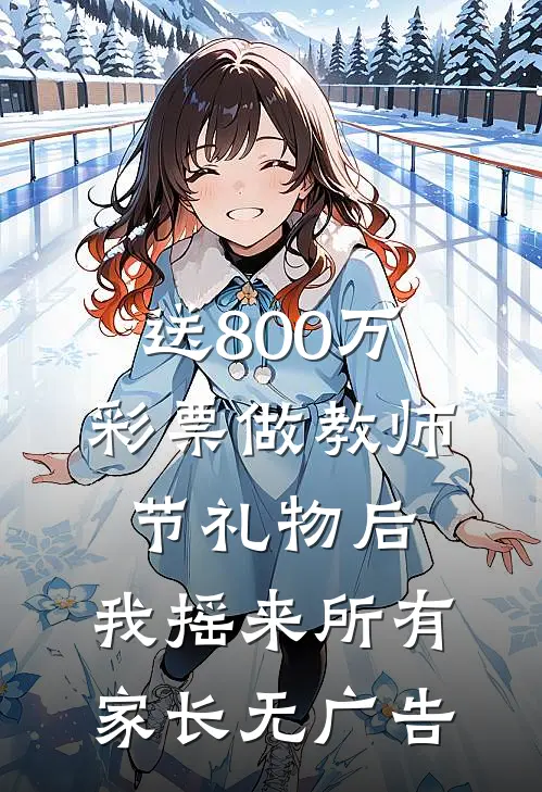 送800万彩票做教师节礼物后，我摇来所有家长无广告