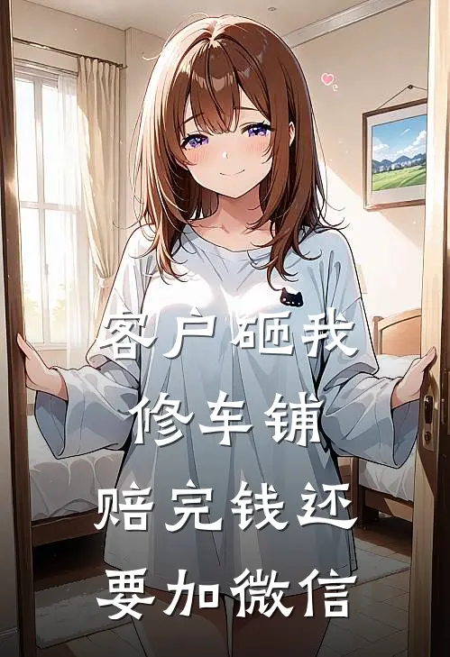 客户砸我修车铺，赔完钱还要加微信