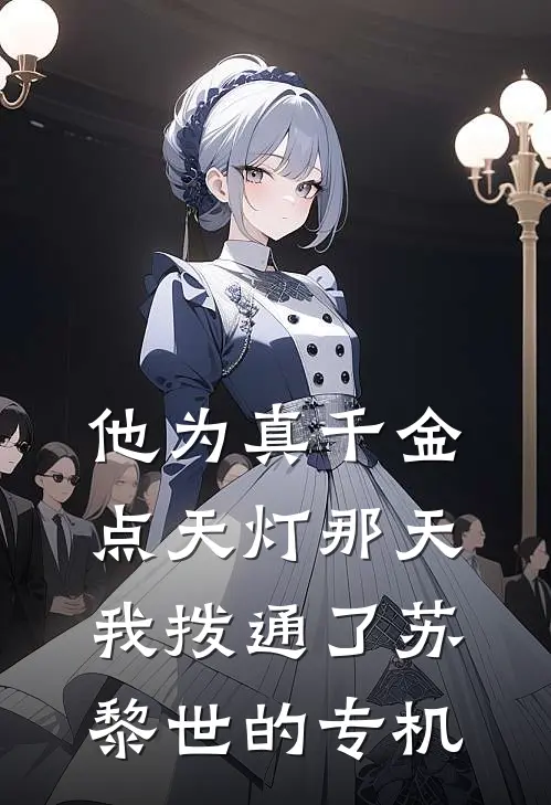 他为真千金点天灯那天，我拨通了苏黎世的专机