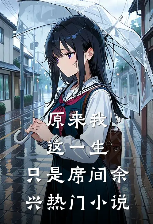 原来我这一生，只是席间余兴热门小说