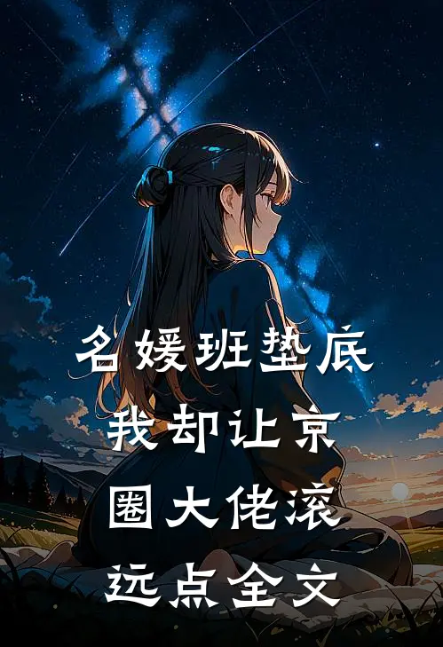名媛班垫底，我却让京圈大佬滚远点全文