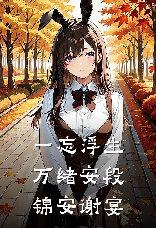 一忘浮生万绪安段锦安谢宴