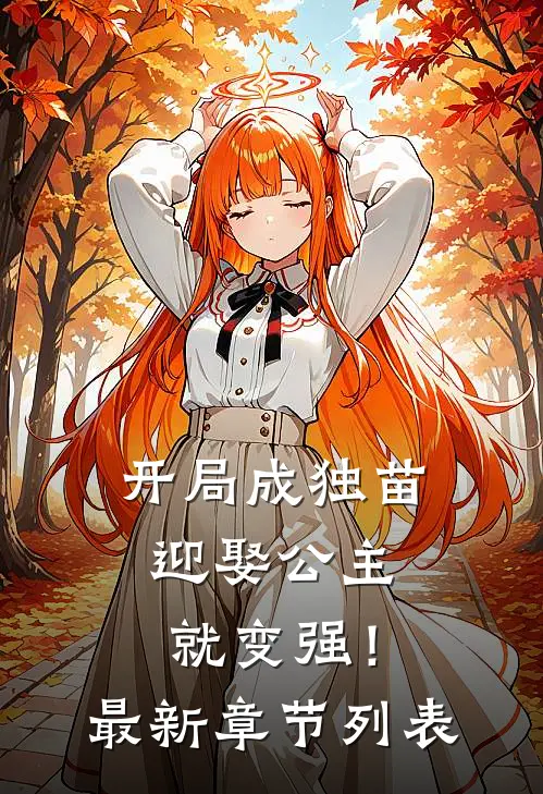 开局成独苗，迎娶公主就变强！最新章节列表