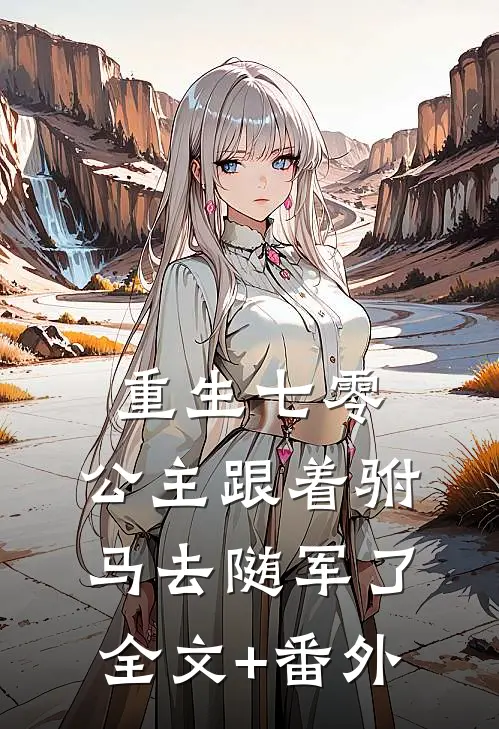 重生七零，公主跟着驸马去随军了全文+番外