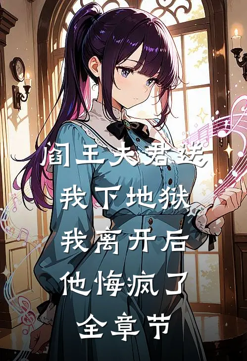 阎王夫君送我下地狱,我离开后他悔疯了全章节阅读
