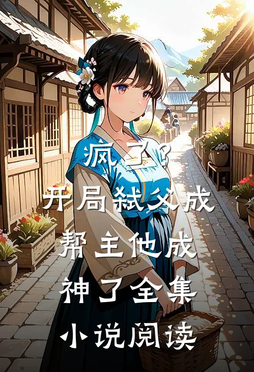 疯了?开局弑父成帮主,他成神了全集阅读