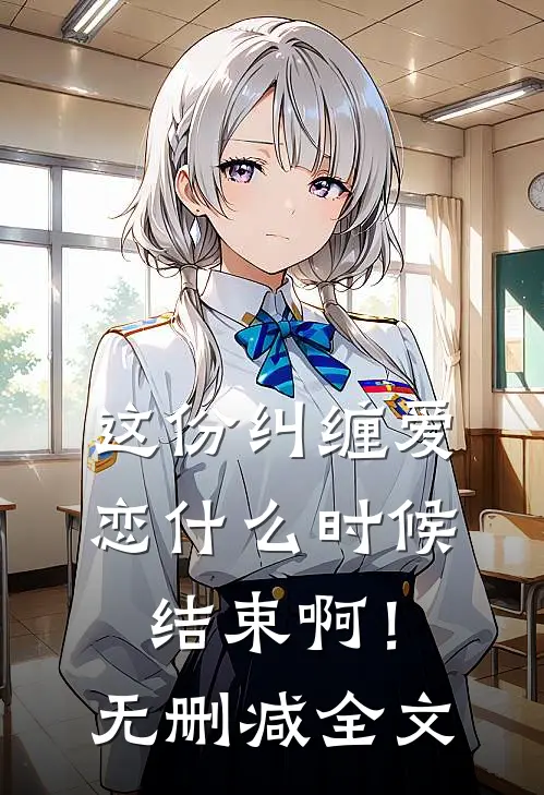 这份纠缠爱恋时候结束啊!无删减全文阅读