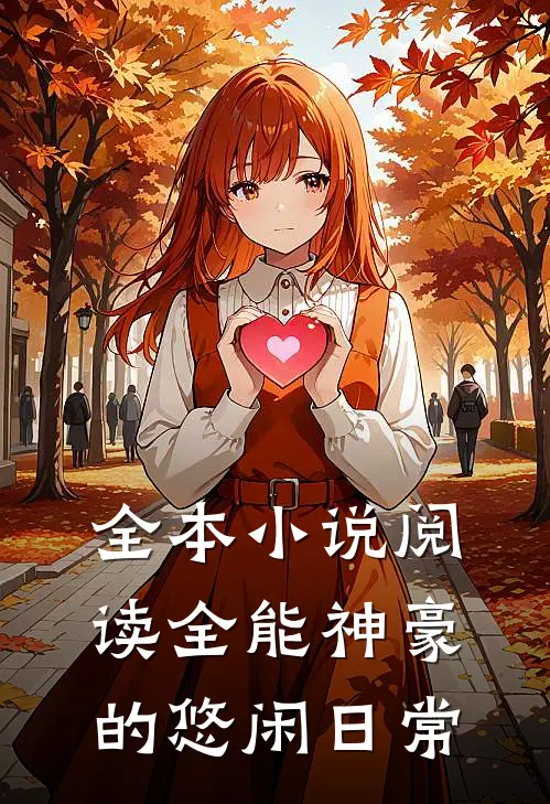 全本小说阅读全能神豪的悠闲日常