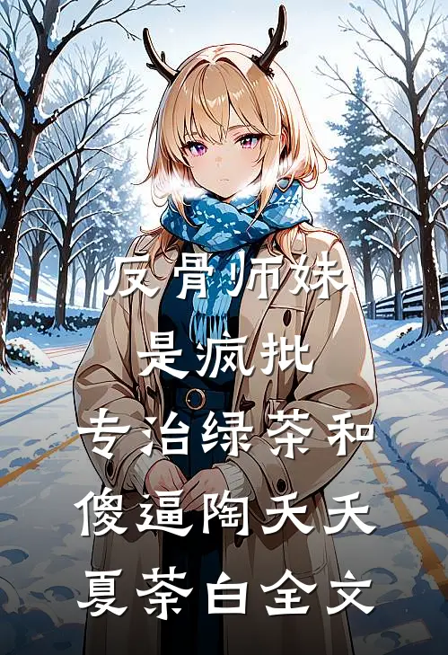 反骨师妹是疯批，专治绿茶和傻逼陶夭夭夏荼白全文