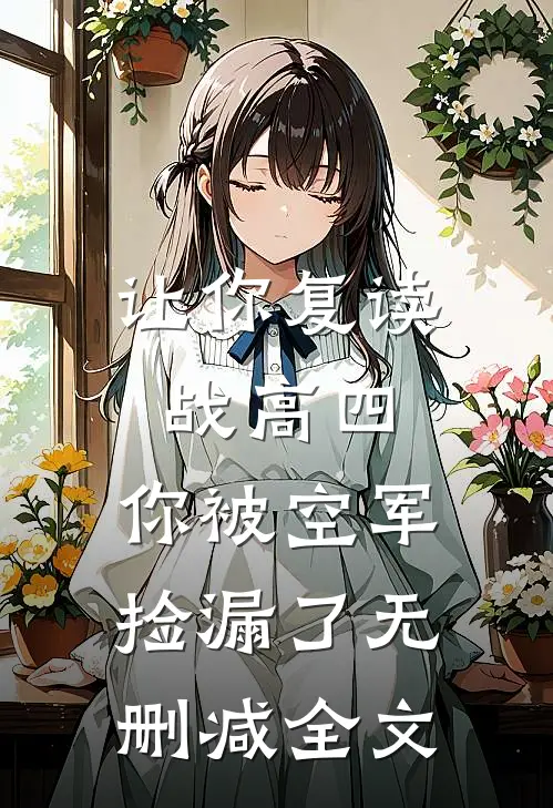 让你复读战高四，你被空军捡漏了无删减全文