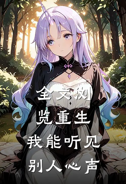 全文浏览重生我能听见别人心声的