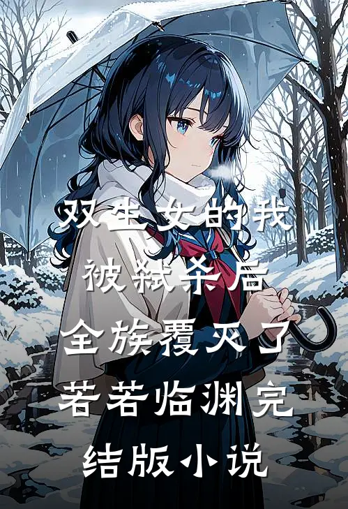 双生女的我被弑杀后，全族覆灭了若若临渊完结版小说
