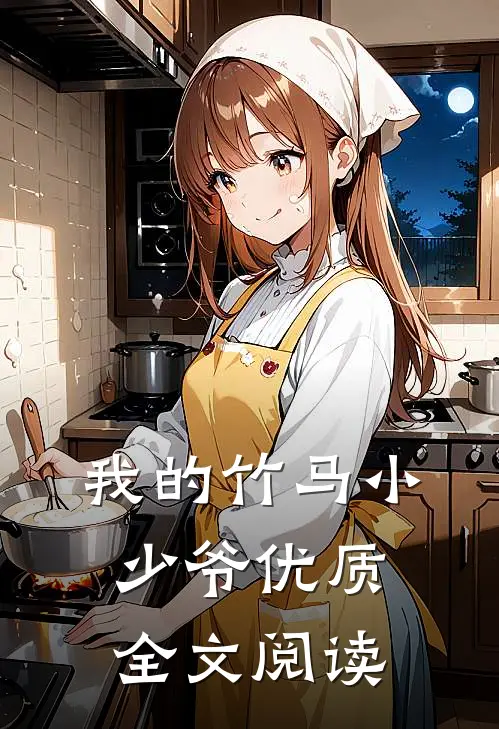 我的竹马小少爷优质全文阅读
