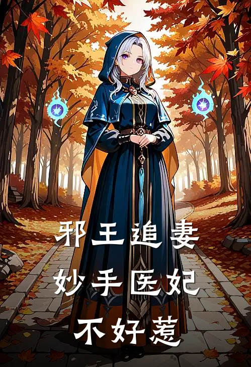 邪王追妻妙手医妃不好惹