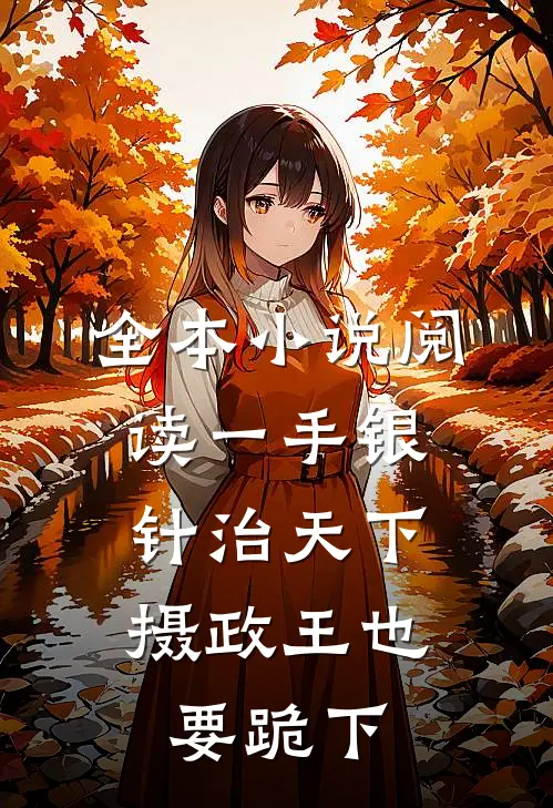 全本小说阅读一手银针治天下，摄政王也要跪下