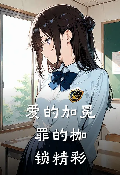 爱的加冕,罪的枷锁精彩片段