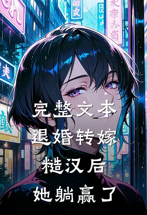 完整文本退婚转嫁糙汉后，她躺赢了
