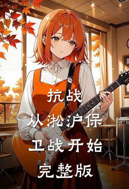 抗战：从淞沪保卫战开始完整版