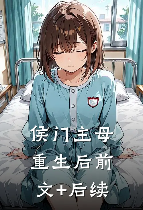 侯门主母重生后前文+后续
