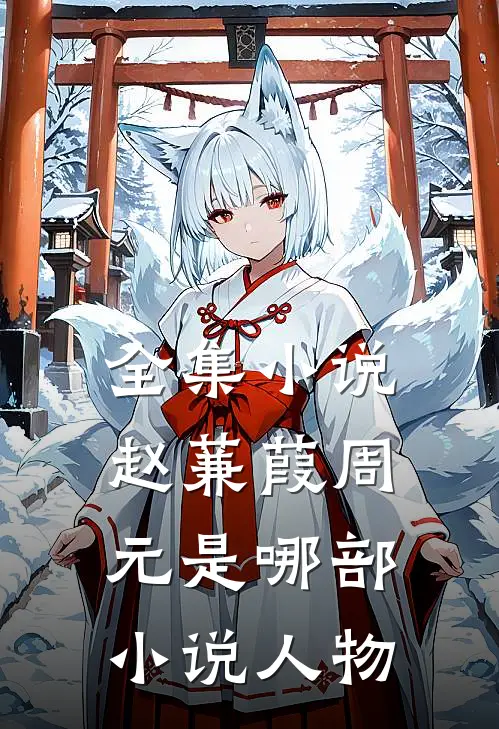 全集赵蒹葭周元是哪部人物的