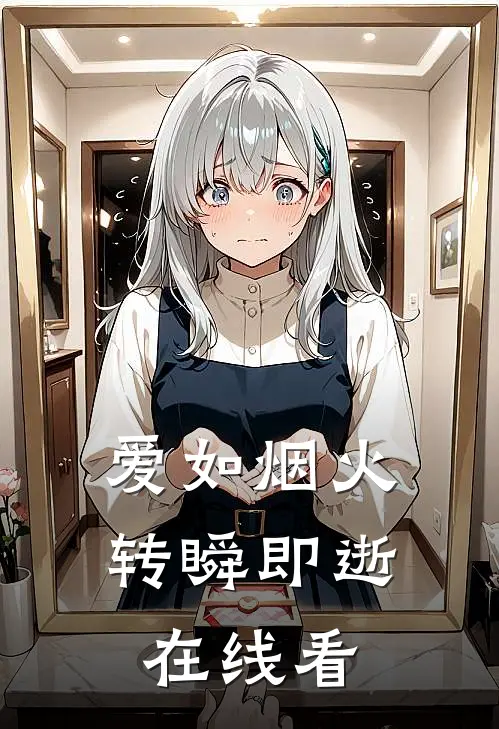 爱如烟火,转瞬即逝在线看