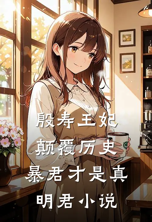 殷寿王妃颠覆历史，暴君才是真明君小说