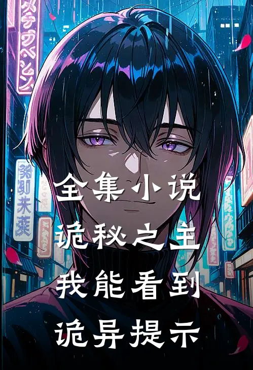 全集小说诡秘之主：我能看到诡异提示