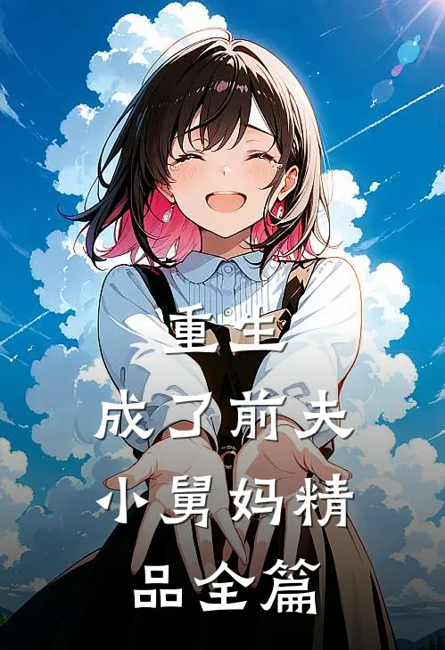 重生,成了前夫小舅妈精品全篇阅读