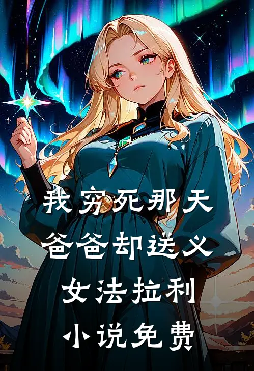 我穷死那天，爸爸却送义女法拉利小说免费