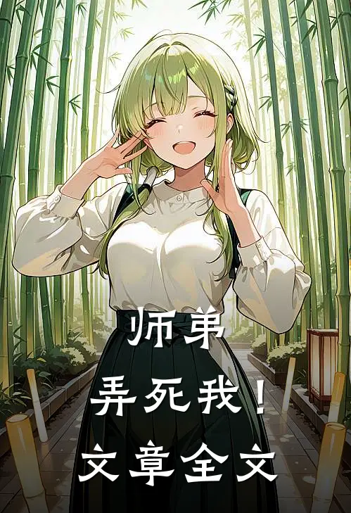 师弟,弄死我!文章全文阅读