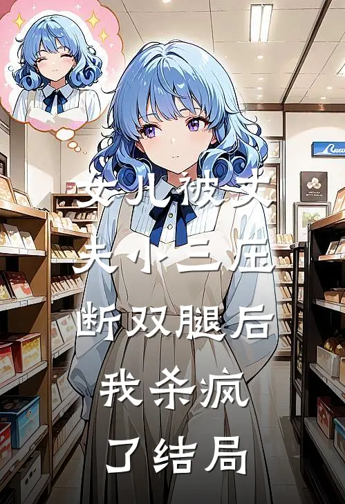 女儿被丈夫小三压断双腿后,我杀疯了结局如何