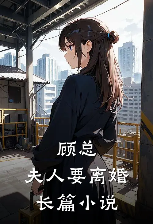 顾总,夫人要离婚长篇免费阅读