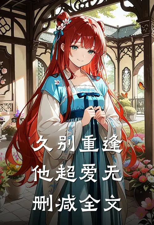 久别重逢,他超爱无删减全文免费阅读