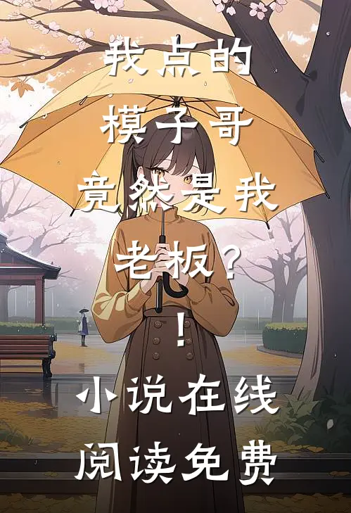 我点的模子哥,竟然是我老板?!在线阅读免费无弹窗