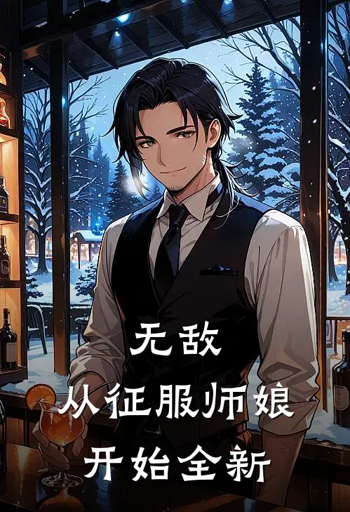 无敌，从征服师娘开始全新