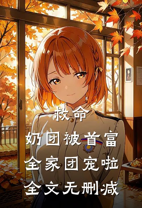 救命，奶团被首富全家团宠啦全文无删减
