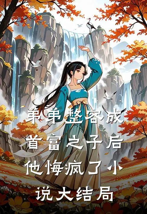 弟弟整容成首富之子后，他悔疯了小说大结局