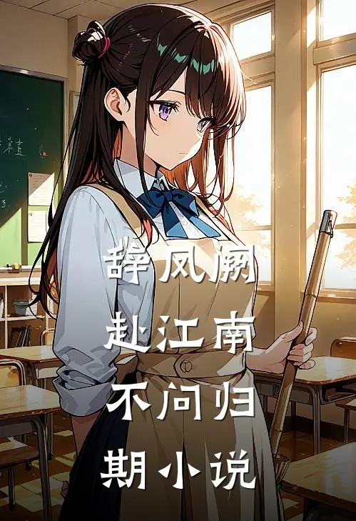 辞凤阙,赴江南,不问归期岑婉怜萧景珩