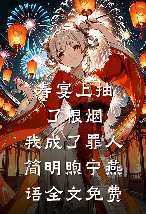 寿宴上抽了根烟，我成了罪人简明煦宁燕语全文免费