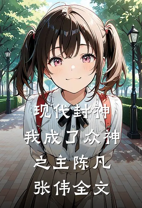 现代封神我成了众神之主陈凡张伟全文阅读