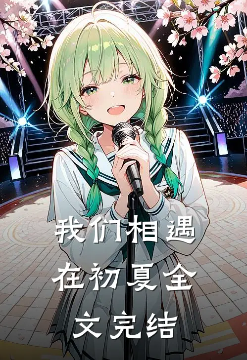 我们相遇在初夏全文完结免费阅读